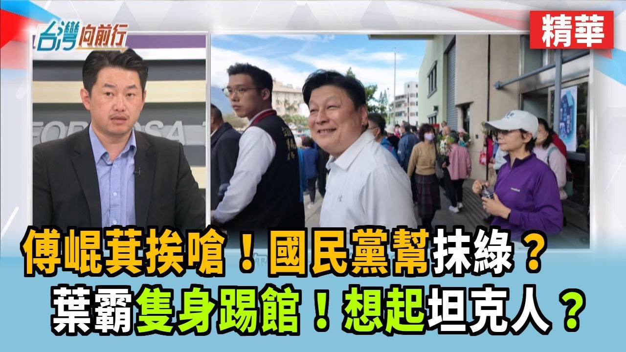 傅崐萁挨嗆！國民黨幫抹綠？ 葉霸隻身踢館！想起坦克人？【台灣向前行 搶先看】2025.03.03