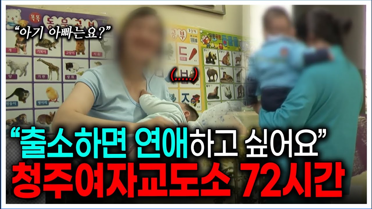 청주여자교도소에서 아기가 태어났다. 교도소에 태어난 아기의 삶은..? | KBS 다큐3일 081122 방송