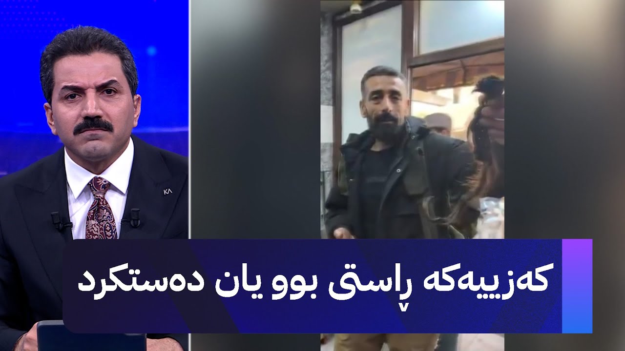 کەزییەکە ڕاستی بوو یان دەستکرد