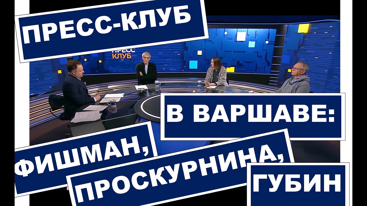 Пресс-клуб в Варшаве: Михаил Фишман, Ольга Проскурнина, Дмитрий Губин. Телеканал 