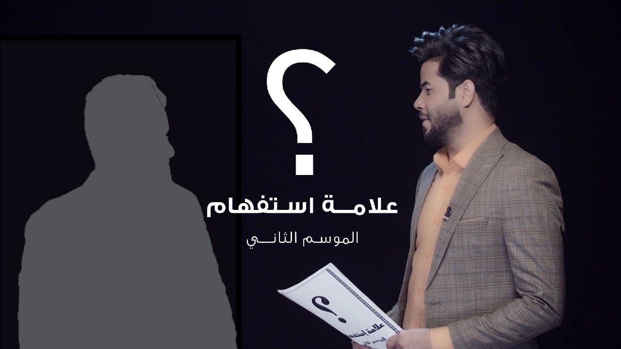 علامة استفهام؟ - ضيف الحلقه الرادود: علي الدبيسي | 2021 - (حصريا)