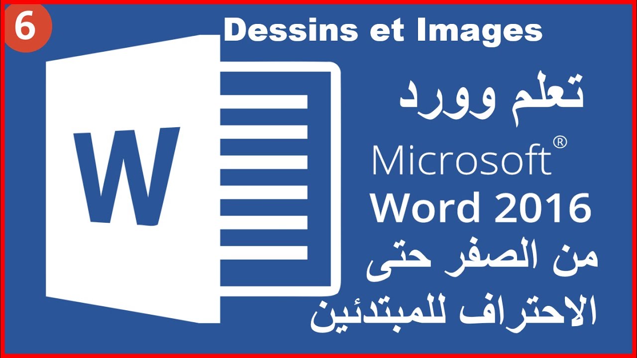تعلم |Word 2016-2019|من الصفر حتى الاحتراف للمبتدئين (Dessins et Images) 6