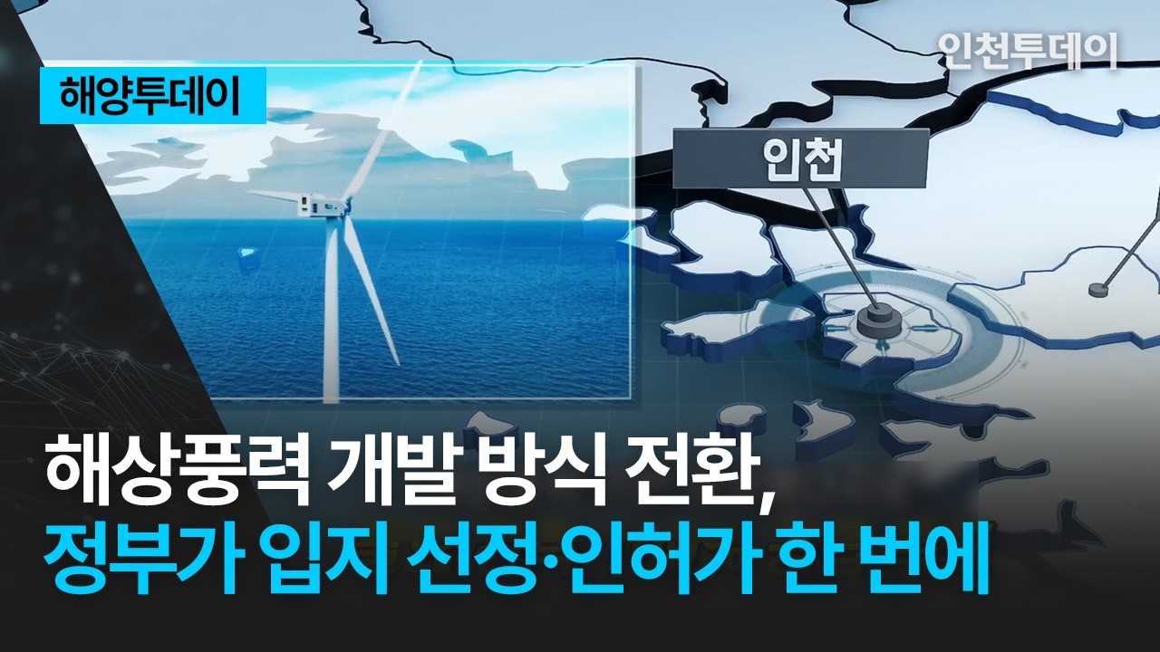 [해양투데이] 해상풍력 개발 방식 전환, 정부가 입지 선정·인허가 한 번에
