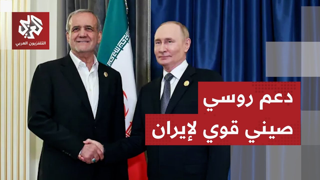 إيران ليست لوحدها.. الصين وروسيا تصعدان لهجتهما بعد تهديدات ترمب باستخدام القوة