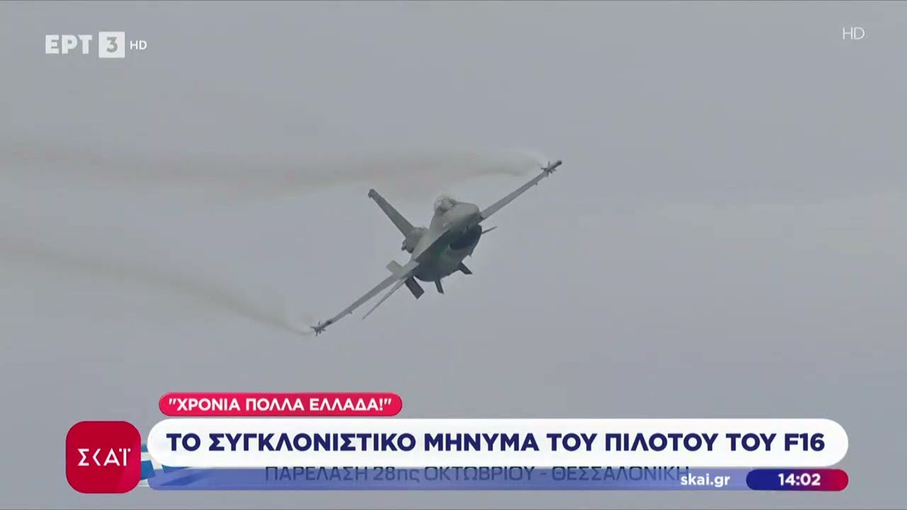 Χρόνια Πολλά Ελλάδα: Το συγκλονιστικό μήνυμα του πιλότου του F16 | Μεσημβρινό Δελτίο | 28/10/2025