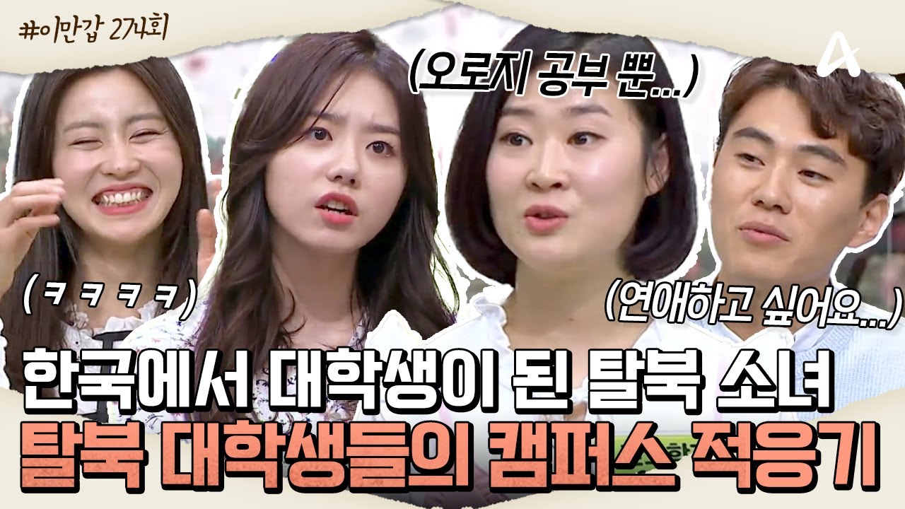 [#이만갑모아보기] 탈북 후, 한국에서 대학생이 된 소녀의❣️ 아찔한 대학 캠퍼스 적응기🍅ㅣ이제 만나러 갑니다 274회