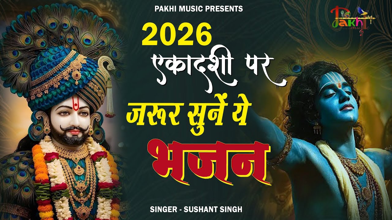 एकादशी के No 1 भजन | Kanhiya Mittal | Khatu Shyam New Bhajan 2026, Nonstop Shyam Bhajans 2026, Shyam