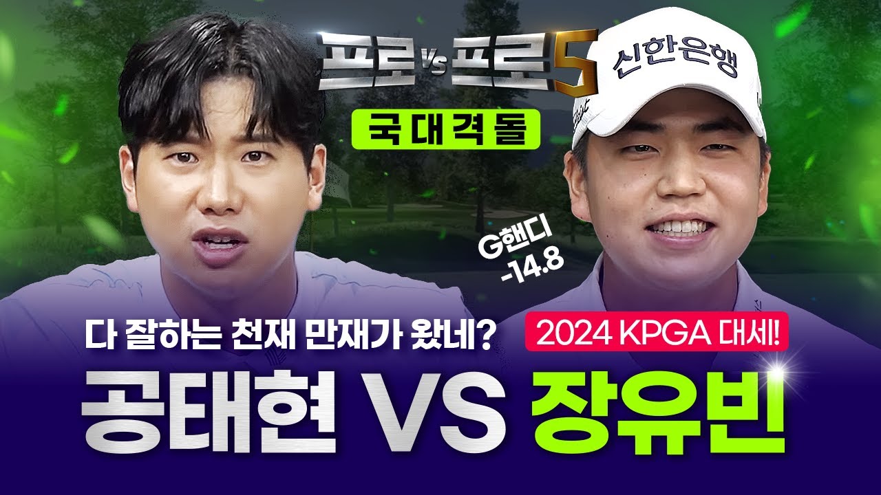 공태현보다 스크린 잘치는 투어프로가 있다고?🌟장유빈🌟🤜🏻🤛🏻💥공태현💥[프로VS프로5 2회]