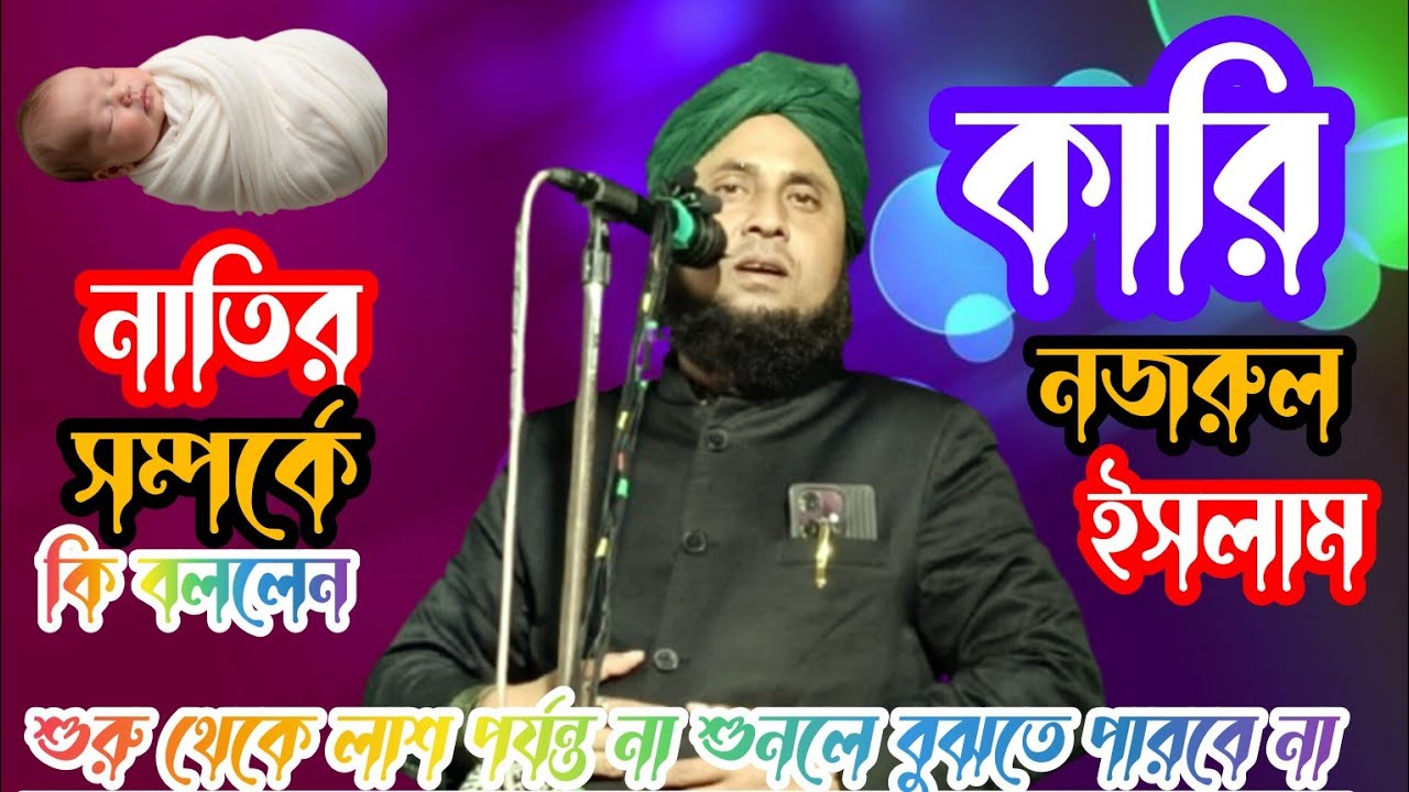 🛑 কারি নজরুল ইসলাম নাতির সম্পর্কে আলুচনা শুরু থেকে লাশ পর্যন্ত সুনার salam lxr 
