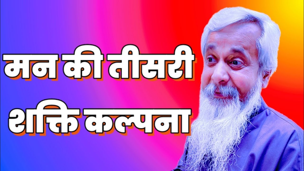 मन की तीसरी शक्ति कल्पना  || #osho #buddha #mahavir #meditation #video 