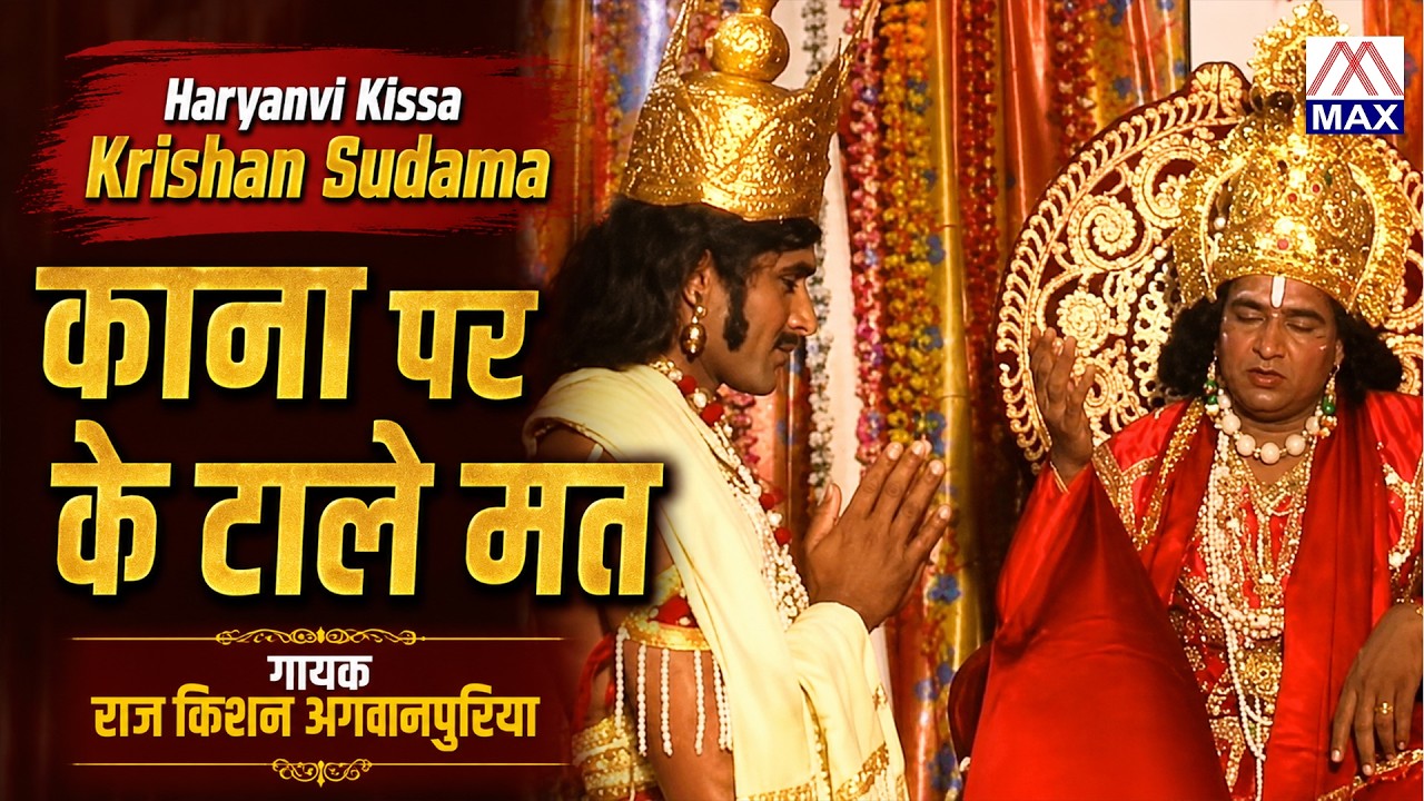 काना पर के टाले मत # Kana Par Ke Tale # Haryanvi Kissa Krishan Sudama-2 # Raj Kishan # Jagan Nath Ji