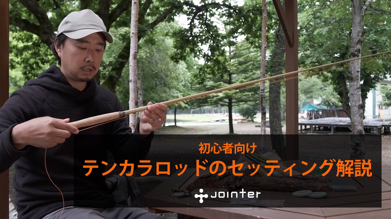 初心者向け【JOINTER テンカラロッドのセッティング解説】