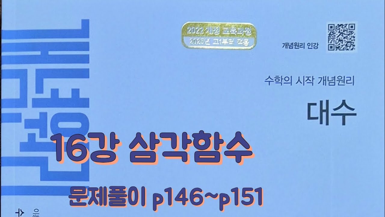 [Zho쌤] 개념원리 대수 - 삼각함수 (문제풀이 p146~p151)