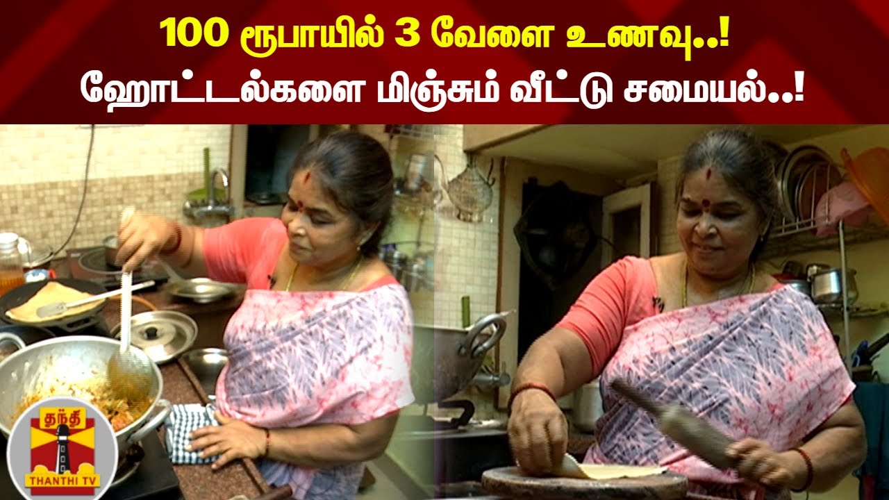 100 ரூபாயில் 3 வேளை உணவு... ஹோட்டல்களை மிஞ்சும் வீட்டு சமையல்...