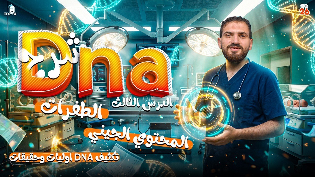 شرح الدرس الثالث DNA | DNA في الأوليات والحقيقيات وتركيب المحتوى الجيني والطفرات | أحياء 3 ثانوي2026