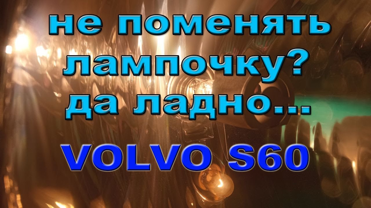 Перегорела лампочка. Невозможно подобраться? Volvo S60.