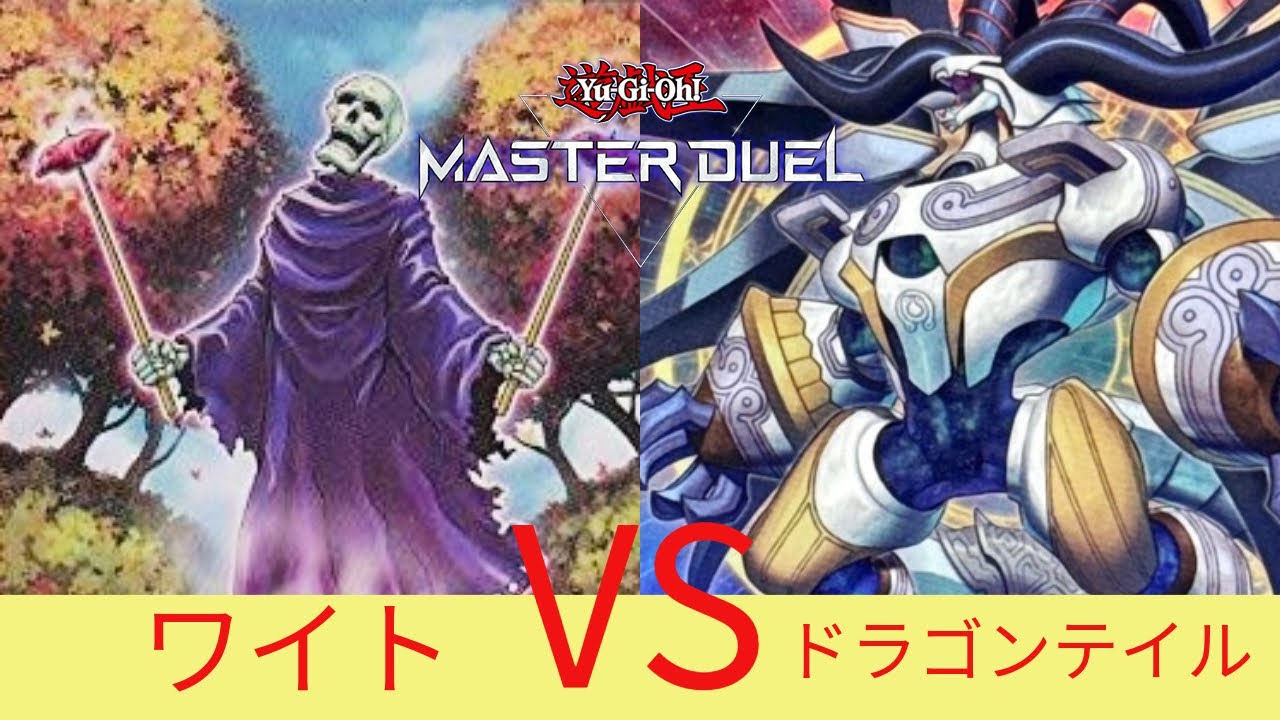 ワイトVSドラゴンテイル【遊戯王マスターデュエル】ワイト対戦動画まとめ skull servant 【Yu-Gi-Oh! Master Duel】