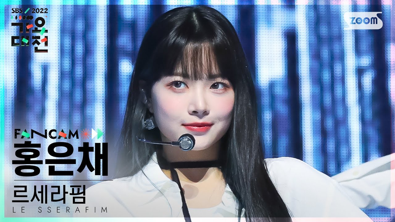 [2022 가요대전 4K] 르세라핌 홍은채 'The Boys (소녀시대)' (LE SSERAFIM HONG EUNCHAE Fancam)│@SBS Gayo Daejeon 221224