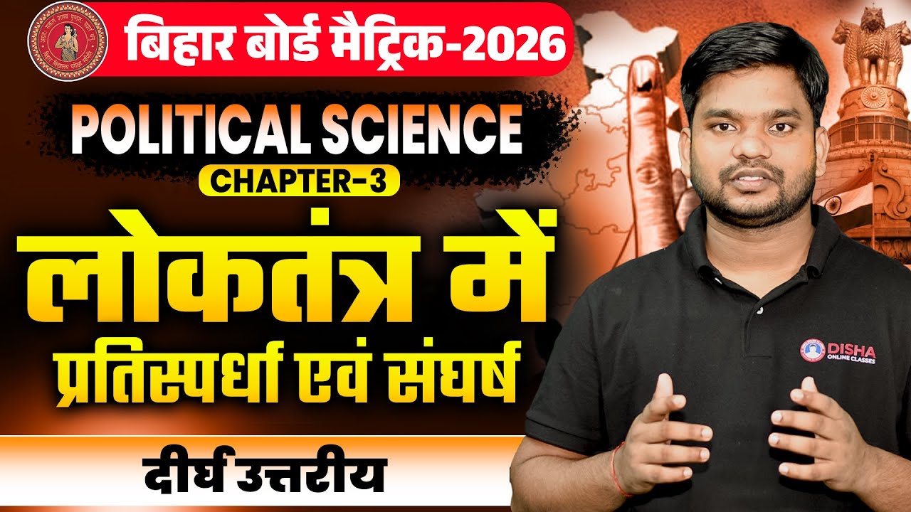 Class 10 Political Science Chapter 3 Subjective | लोकतंत्र में प्रतिस्पर्धा एवं संघर्ष Class 10th |