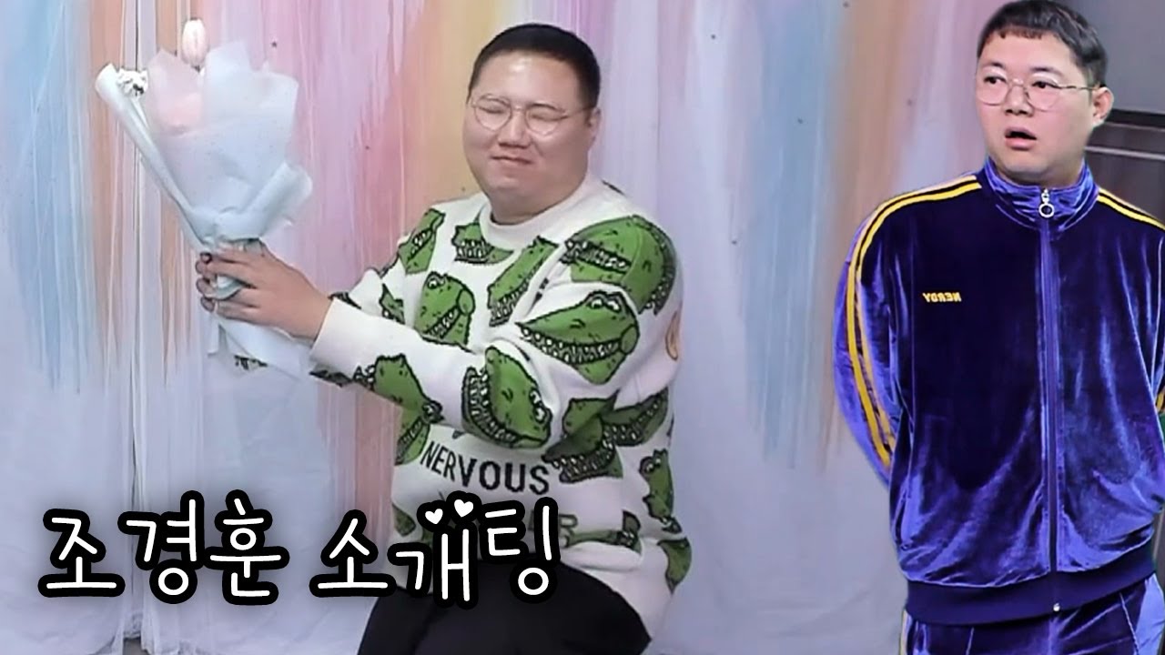 감스트 '조경훈 소개팅의 정석'  [25.1.18]