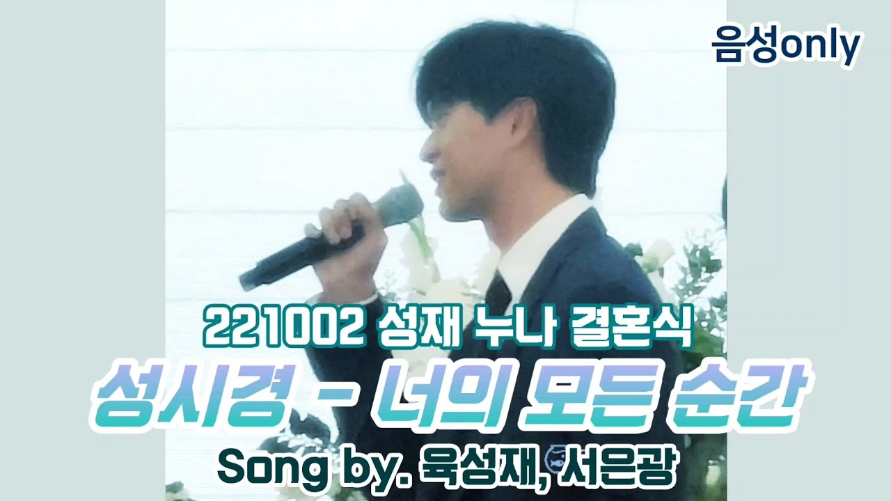 221002 육성재 - 너의 모든 순간 (feat. 은광) 친누나 결혼식 축가