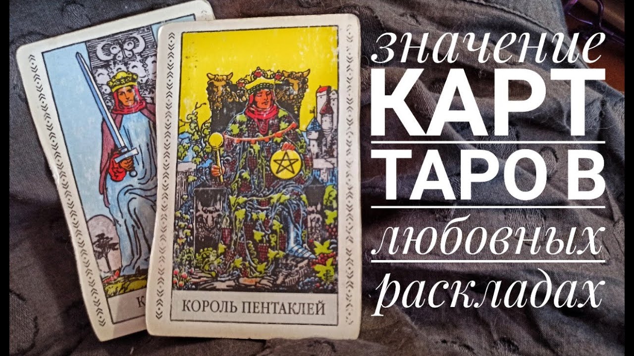 Значение карт таро в любовных раскладах: КОРОЛИ