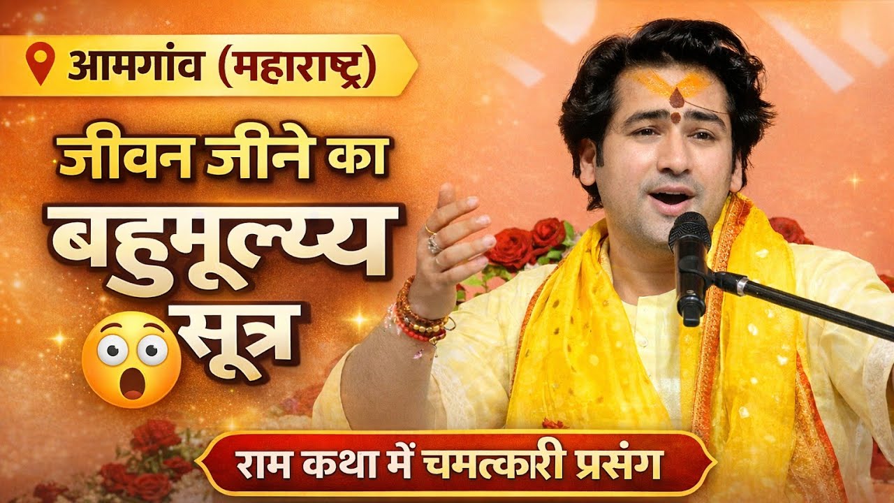 आमगांव (महाराष्ट्र) में मिला जीवन जीने का बहुमूल्य सूत्र 😲 | राम कथा का अद्भुत संदेश