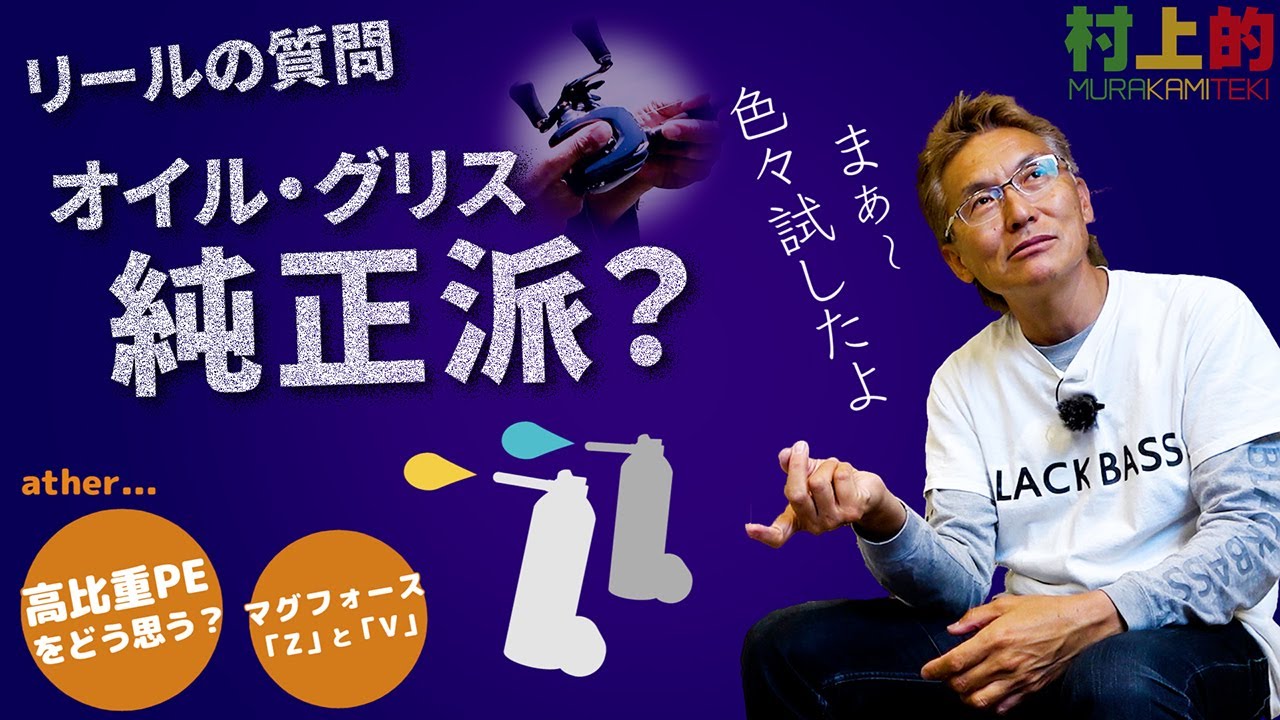【村上的】#171 「リールのオイル・グリスは純正派？」他…「高比重PEをどう思う？」「マグフォース「Z」&「V」の違い」【質問返し】