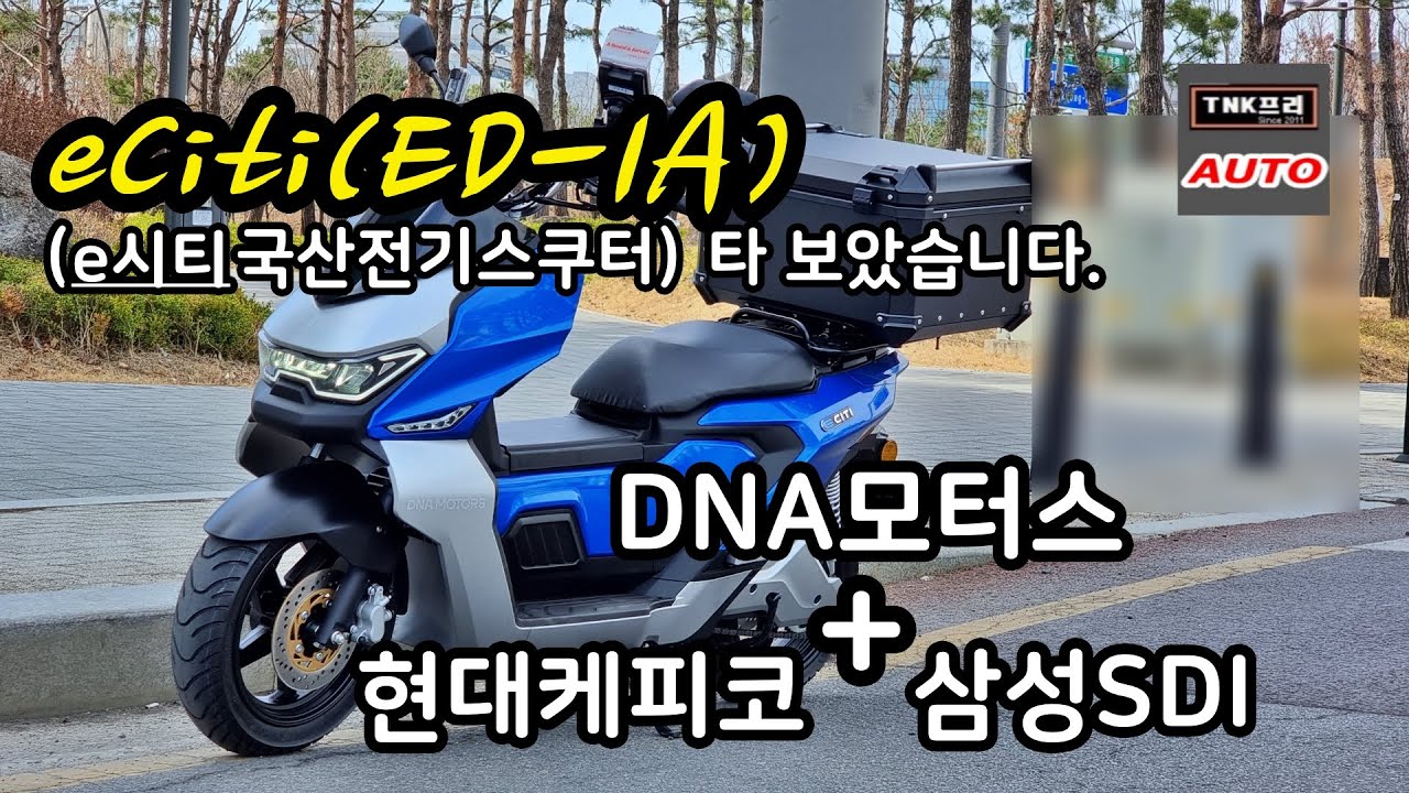 디앤에이모터스 eCiti/e씨티/ED-1A 전기스쿠터 잠시 타보았습니다. ( DNA Motors eCiti )
