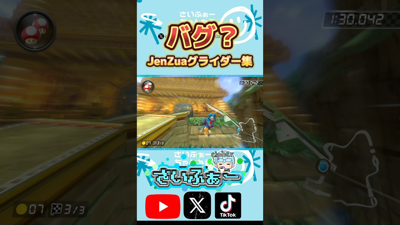 バグ？JenZuaグライダー集 #マリオカート8デラックス #マリオカート8dx #mariokart8dx #メイズグライダー #ショートカット #JenZuaグライダー #神業 #バグ  #裏技