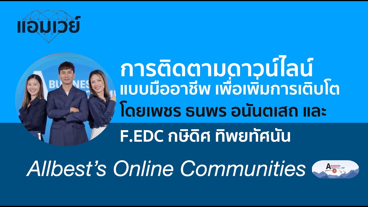การติดตามดาวน์ไลน์ แบบมืออาชีพ เพื่อเพิ่มการเติบโต โดยเพชร ธนพร อนันตเสถ และ F.EDC กษิดิศ ทิพยทัศนัน