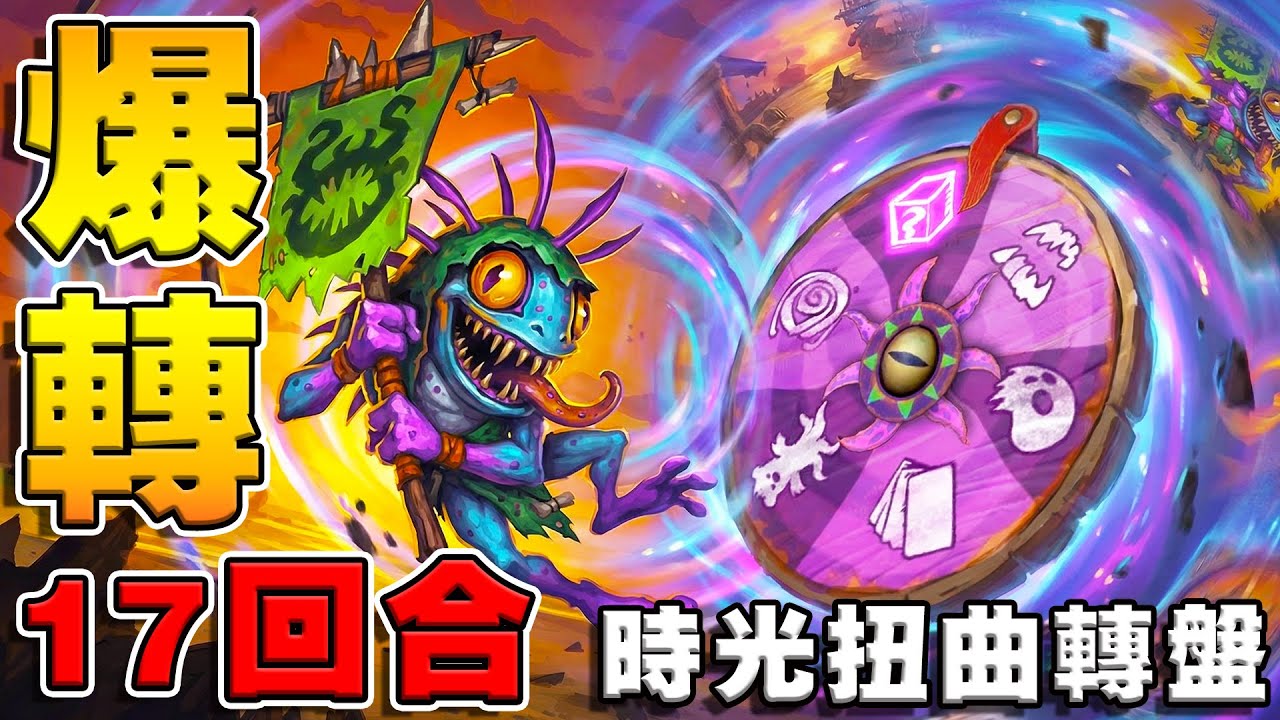 17回合爆轉🎰時光扭曲轉盤｜終極寶藏現身🏺《爐石戰記:英雄戰場》Hearthstone Battlegrounds #1990