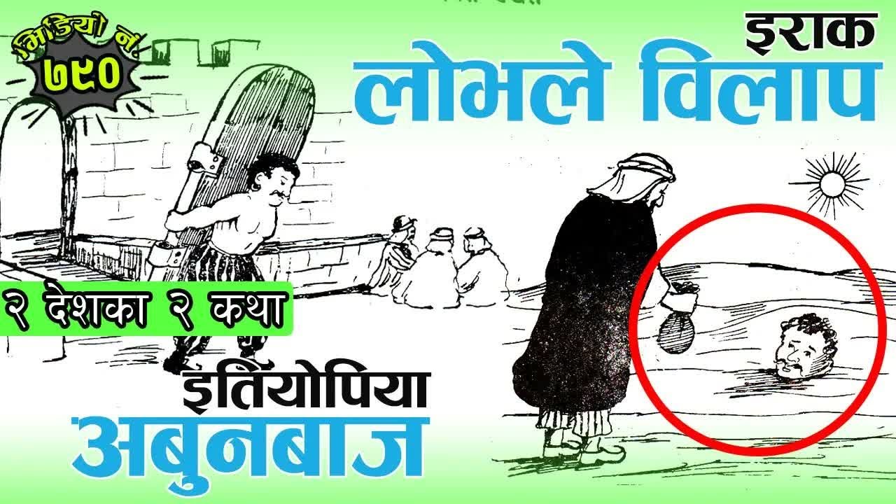 लोककथाः इराक र इथियोपियाका रोचक र हाँसउठ्दो लोककथा । लोभले विलाप, अबुनबाज । नेपाली कथा #nepalikatha