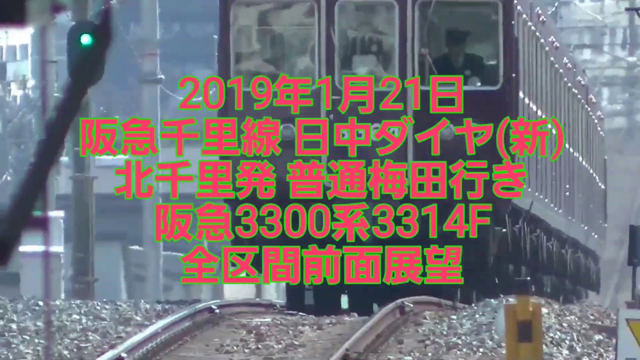 【全区間前面展望】阪急千里線⇒京都線 新日中ダイヤ 普通梅田行き 3300系
