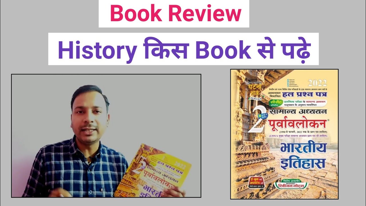 History Best Book in Hindi | ghatna chakra history | ghatna chakra history book review | Purvavlokan