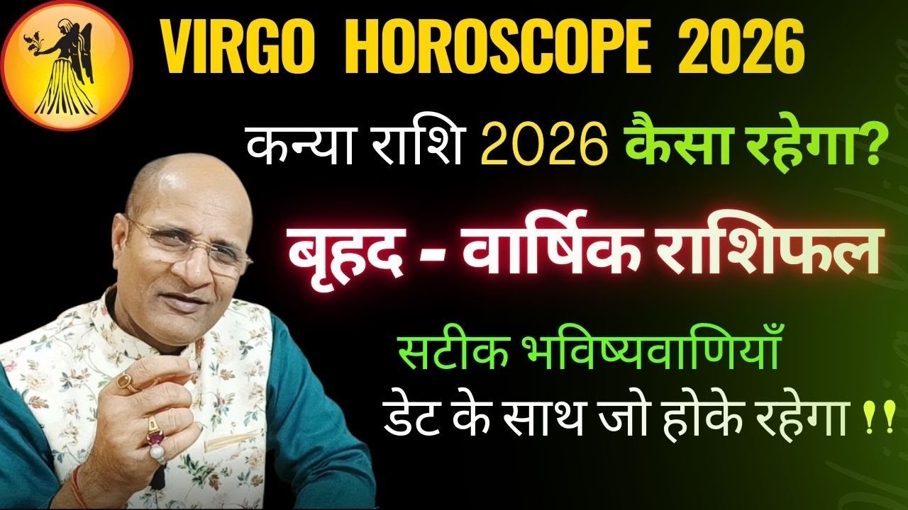 2026 कन्या राशि राशिफल | कन्या राशि 2026 कैसा रहेगा ? Kanya Rashi 2026 Rashifal | Virgo Horoscope