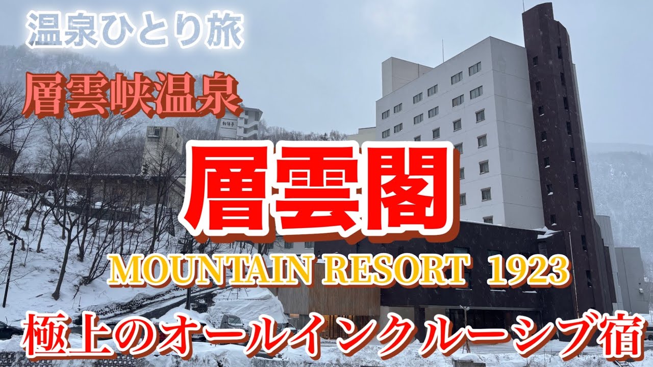 【温泉ひとり旅】オールインクルーシブが始まったとのことで調査に行きました！　層雲閣 MOUNTAIN RESORT 1923