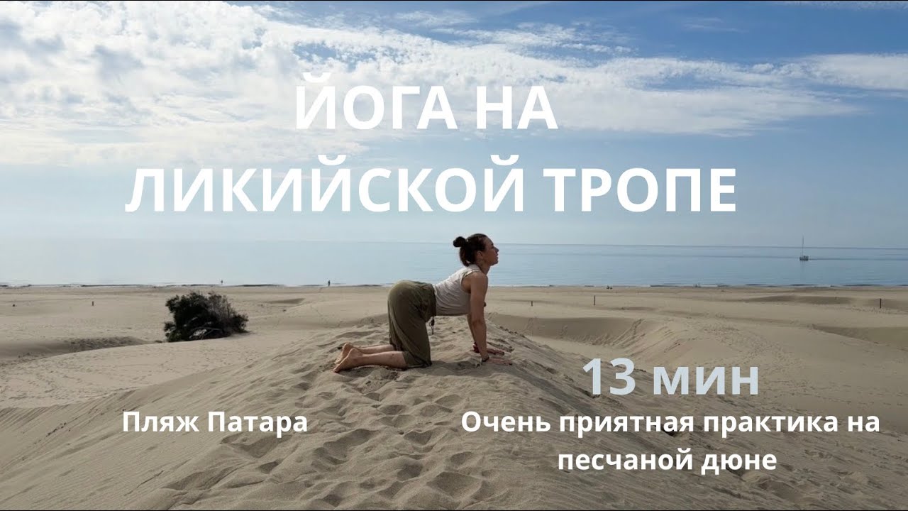 Йога на Ликийской тропе: Патара - 18 км песка, море и закат с дюны