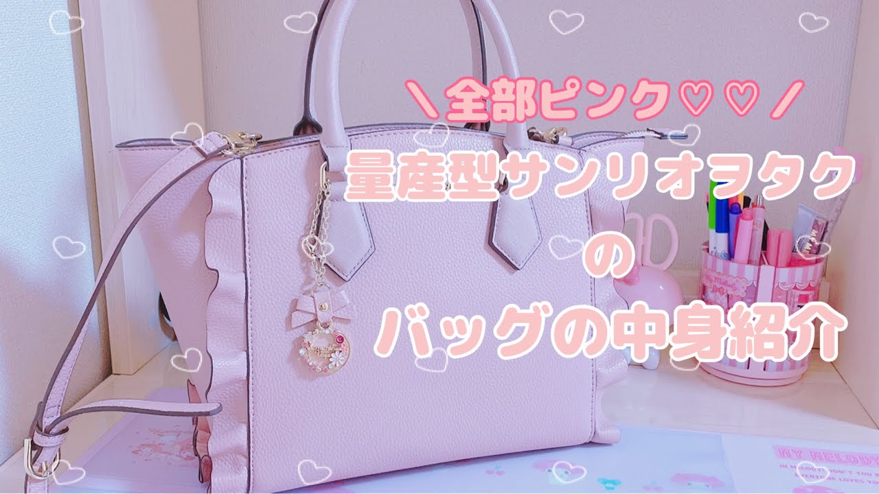 量産型サンリオヲタクのバッグの中身