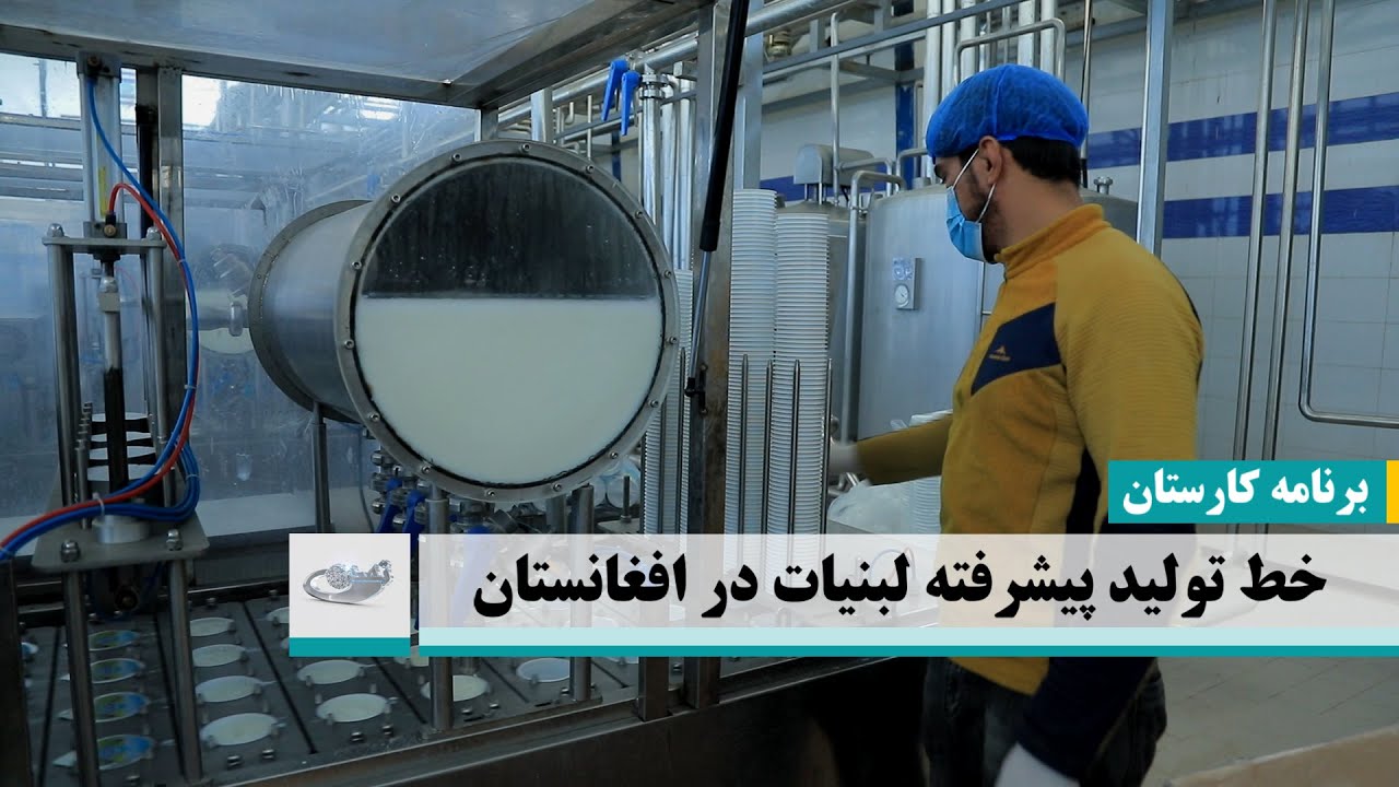 خط تولید پیشرفته لبنیات در افغانستان ــ کارستان _ 1402/12/17