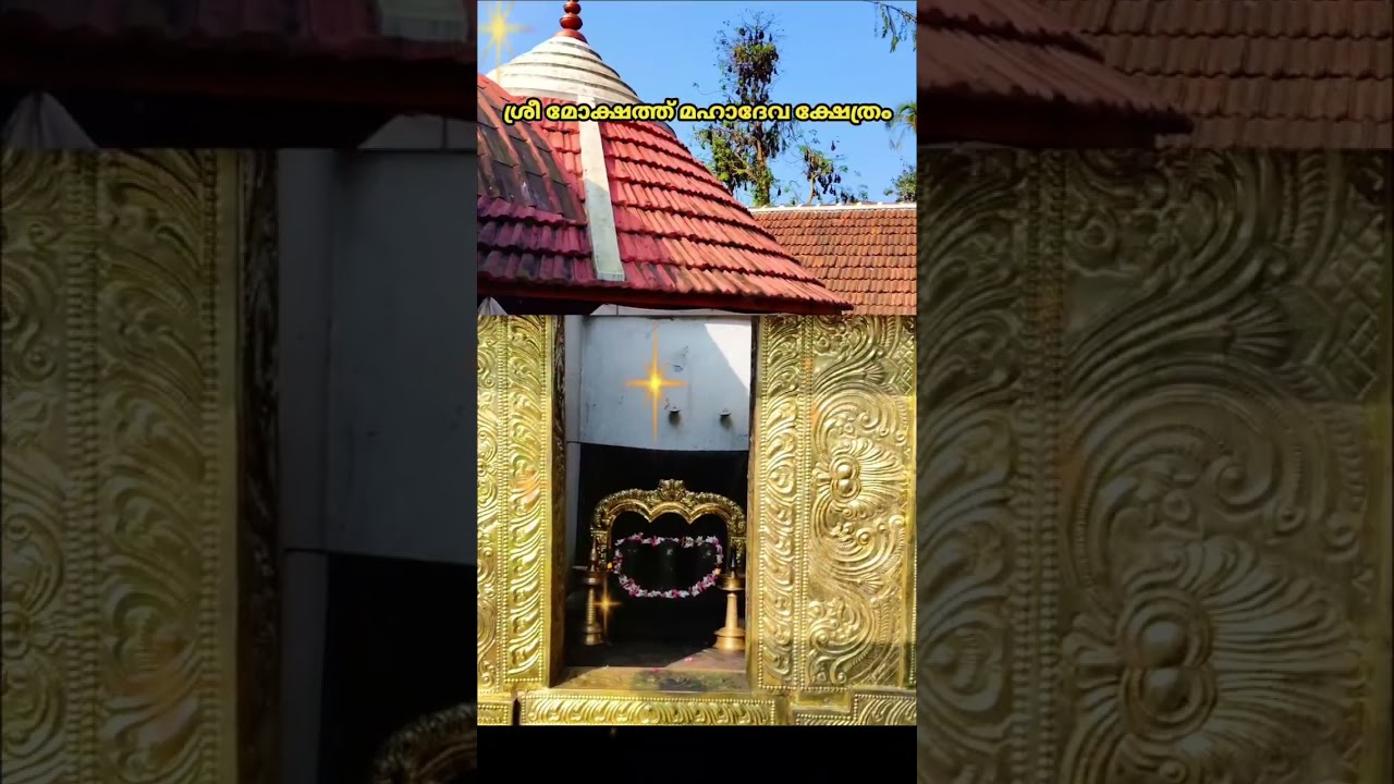 ശ്രീ മോക്ഷത്ത് മഹാദേവ ക്ഷേത്രം    മത്തവിലാസം കൂത്ത്