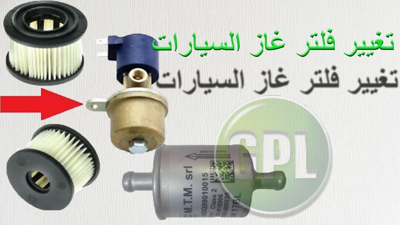 كيفية تغيير فلاتر غاز السيارات gpl