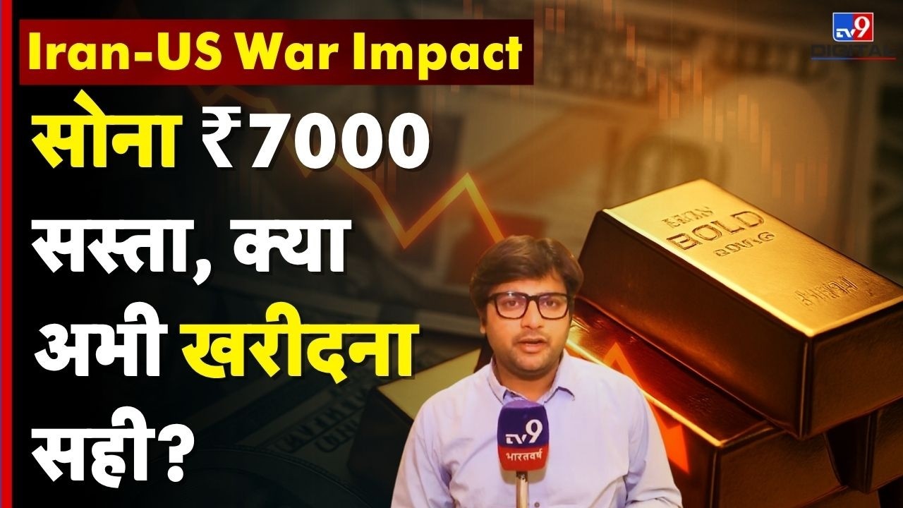 Iran US War Impact : खरीदारी का सही मौका या अभी और गिरेगा भाव? | Gold-Silver Price Crash | #tv9d