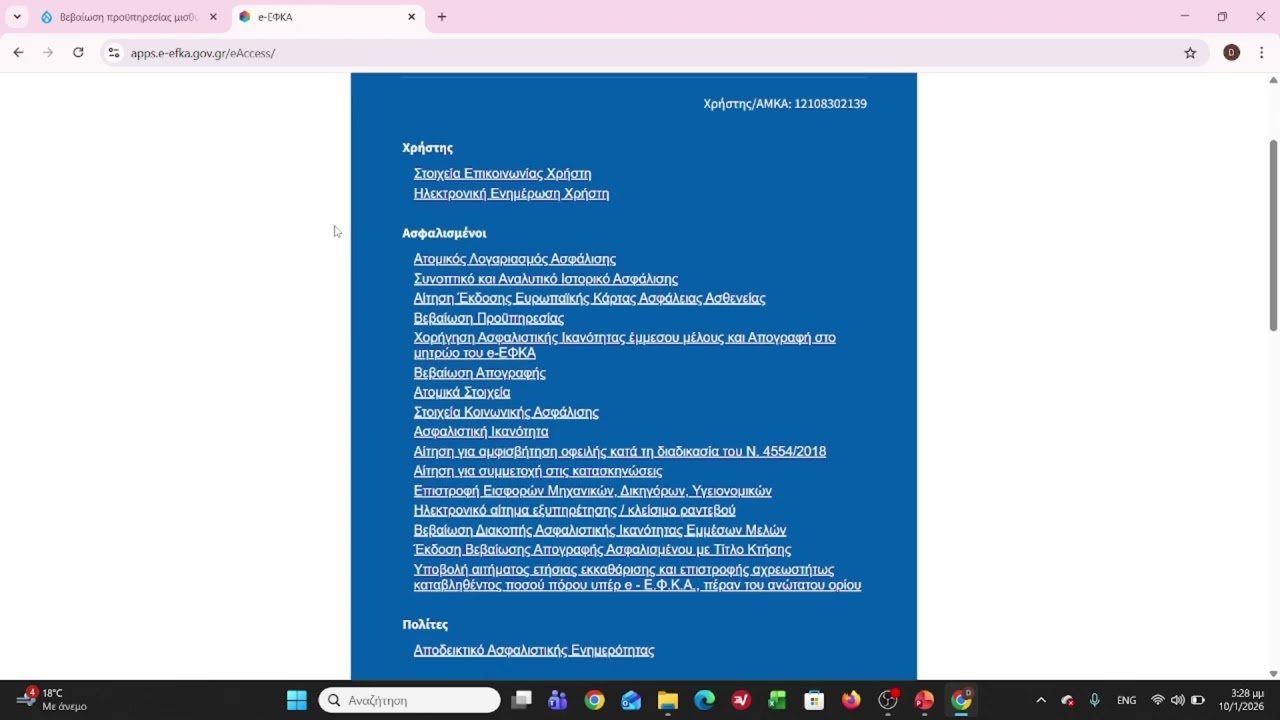 Πώς κατεβάζω τα ένσημα & τη βεβαίωση προϋπηρεσίας από τον ΕΦΚΑ OnLine