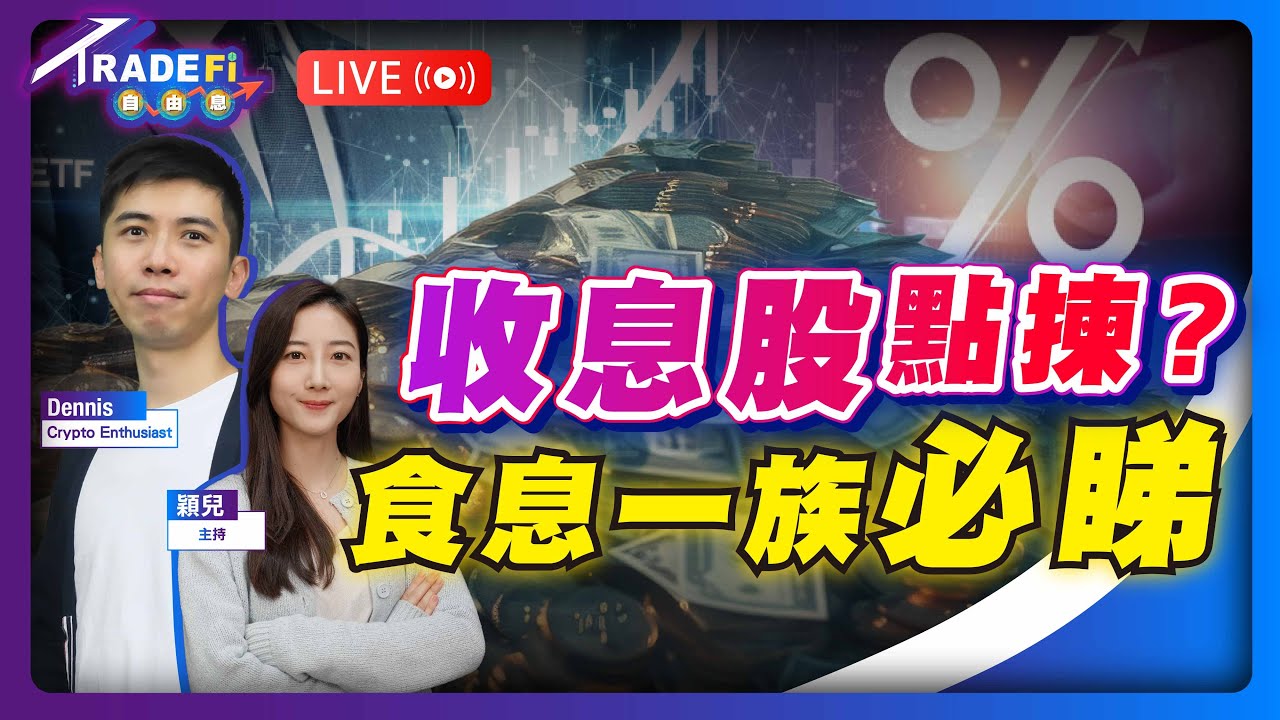 大市震盪，捕捉收息股好時機？食息一族必睇，收息股點揀？【LIVE TradeFi 自由息】2025/11/26 #收息