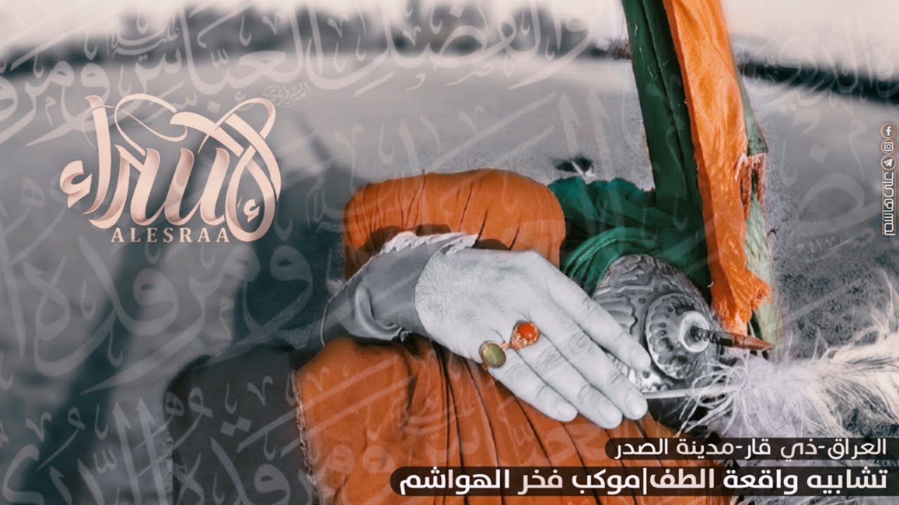 تشابيه واقعه الطف ::  موكب فخر إلهواشم :: الناصريه مدينة الصدر