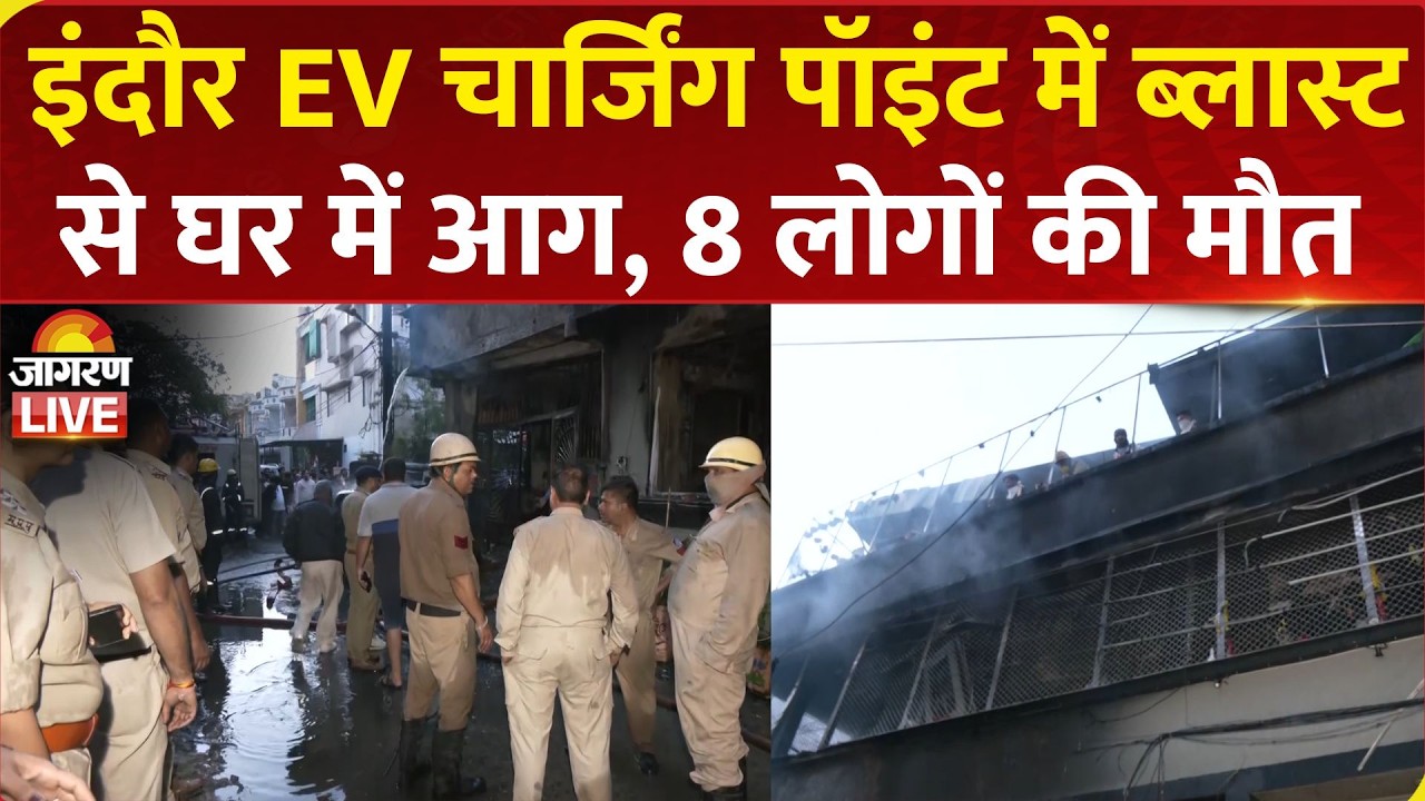 Indore EV Charging Point Blast: इंदौर EV चार्जिंग पॉइंट में ब्लास्ट से घर में आग, 8 लोगों की मौत