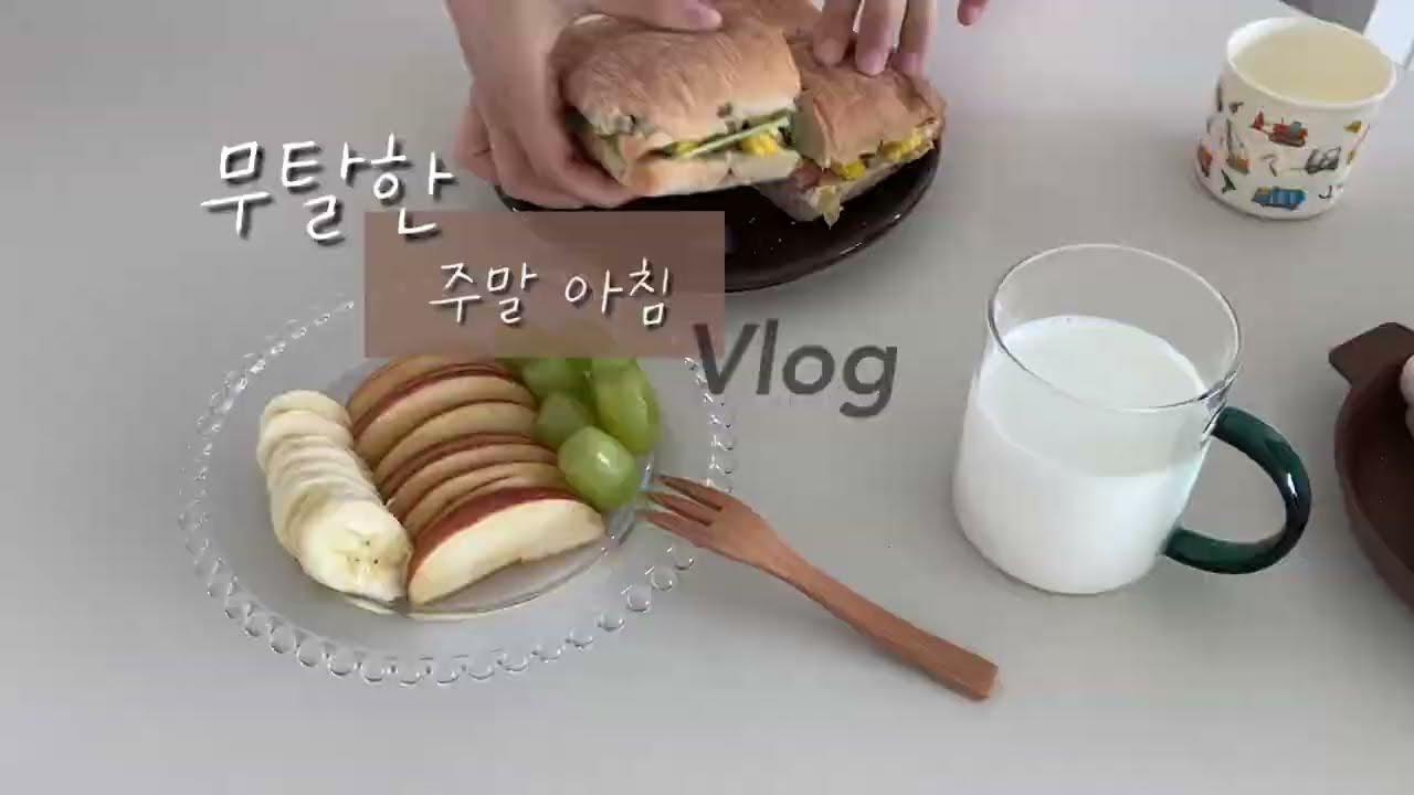 무탈한 일상 | 일요일 아침 기록