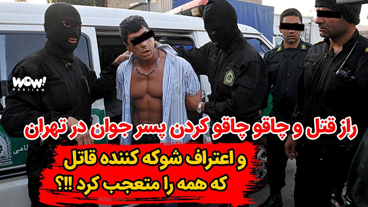 راز قتل و چاقو چاقو کردن پسر جوان در تهران و اعتراف شوکه کننده قاتل که همه را متعجب کرد !!؟