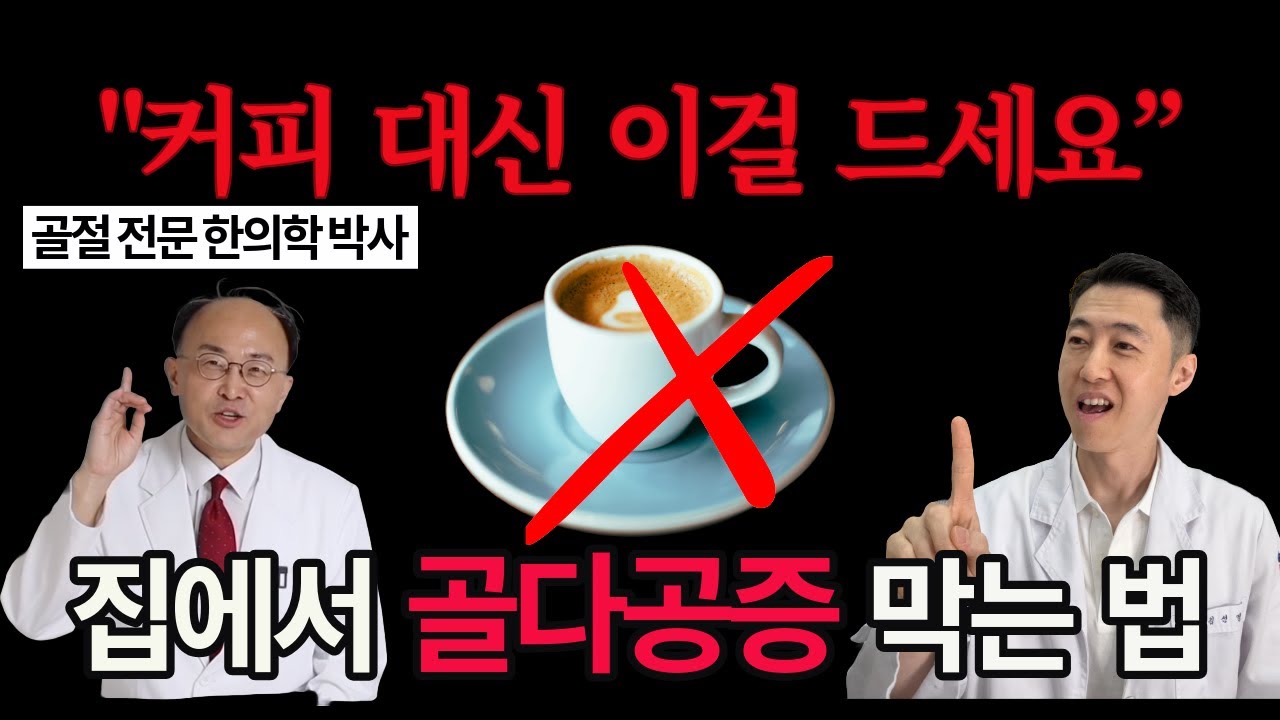 커피 대신 이걸 드세요! 집에서 골다공증 막는 가장 쉬운 습관. 황만기 한의학 박사 2편